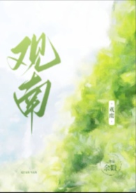 综艺算命快跑你要塌房了观南长安